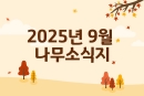 25년 9월 나무소식지